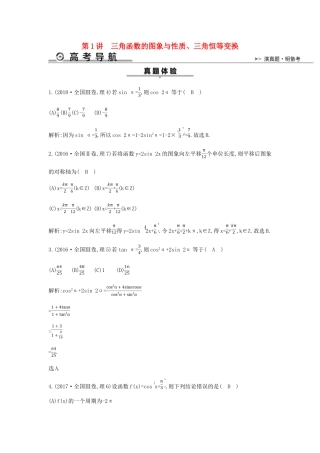 高考数学二轮复习 第一篇 专题三 第1讲 三角函数的图象与性质、三角恒等变换教案 理-人教版高三全册数学教案