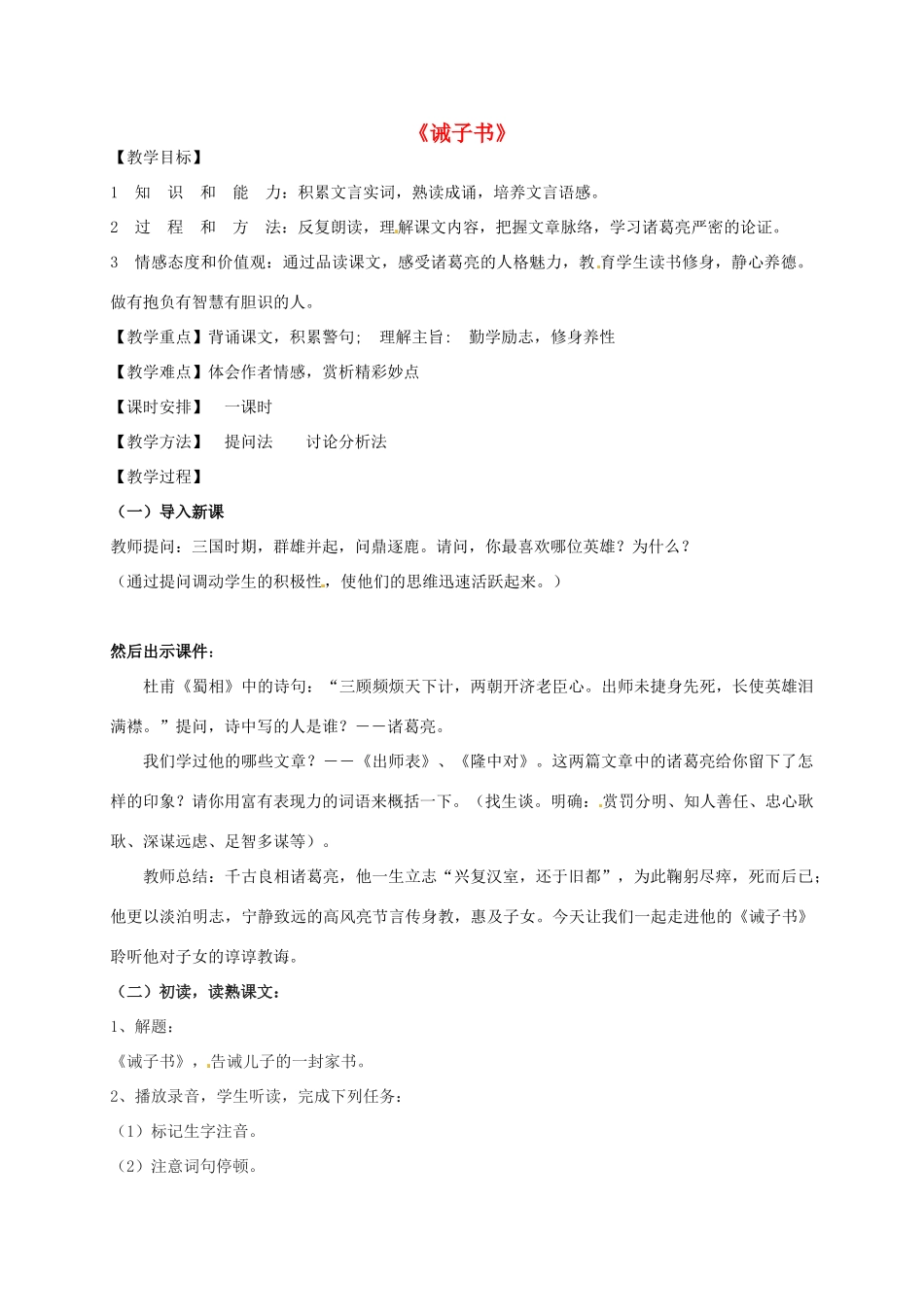 九年级语文上册 21《诫子书》教案 鲁教版-鲁教版初中九年级上册语文教案_第1页