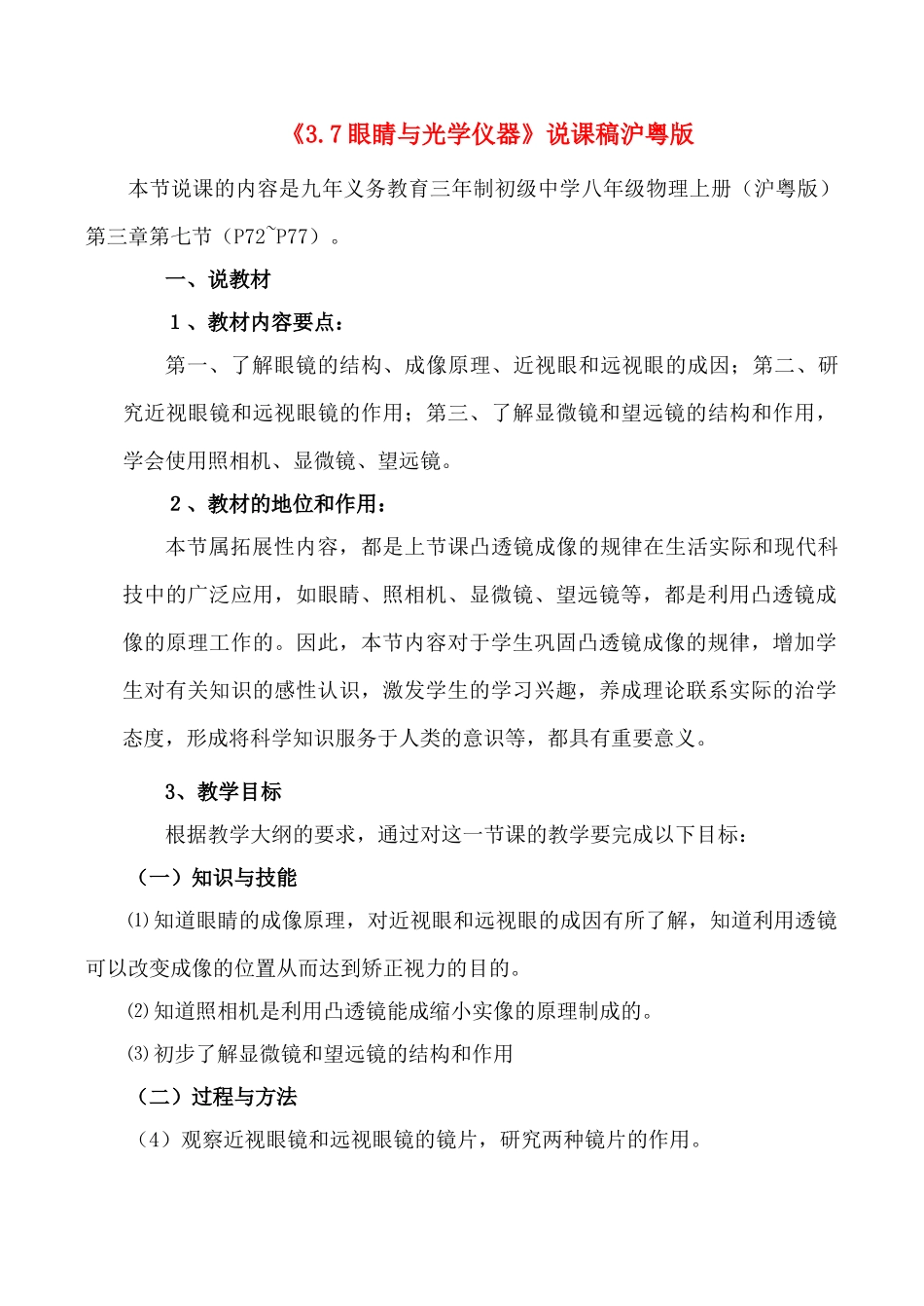 八年级物理3.7《眼睛和光学仪器》说课稿沪粤版_第1页