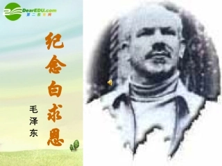 《纪念白求恩》课件5
