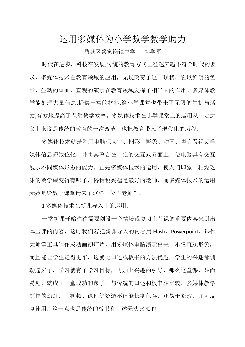 运用多媒体为小学数学教学助力_第1页