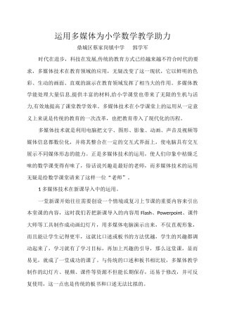 运用多媒体为小学数学教学助力