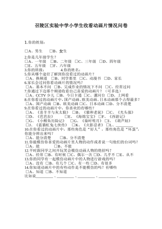 召陵区实验中学小学生收看动画片情况问卷调查表
