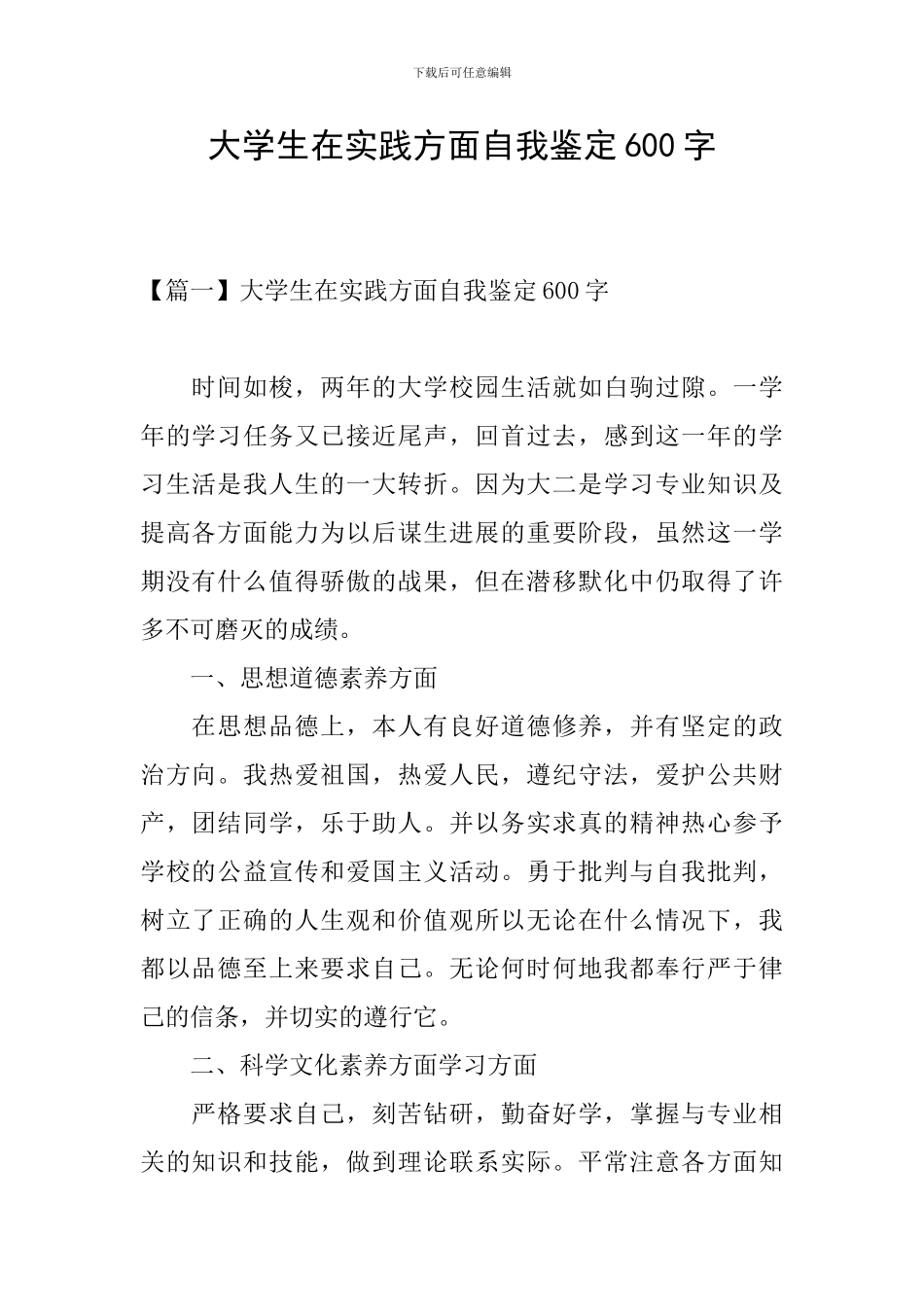 大学生在实践方面自我鉴定600字_第1页