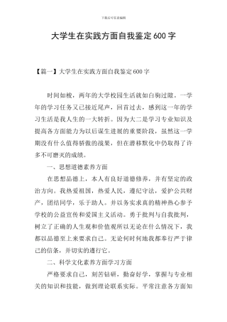 大学生在实践方面自我鉴定600字