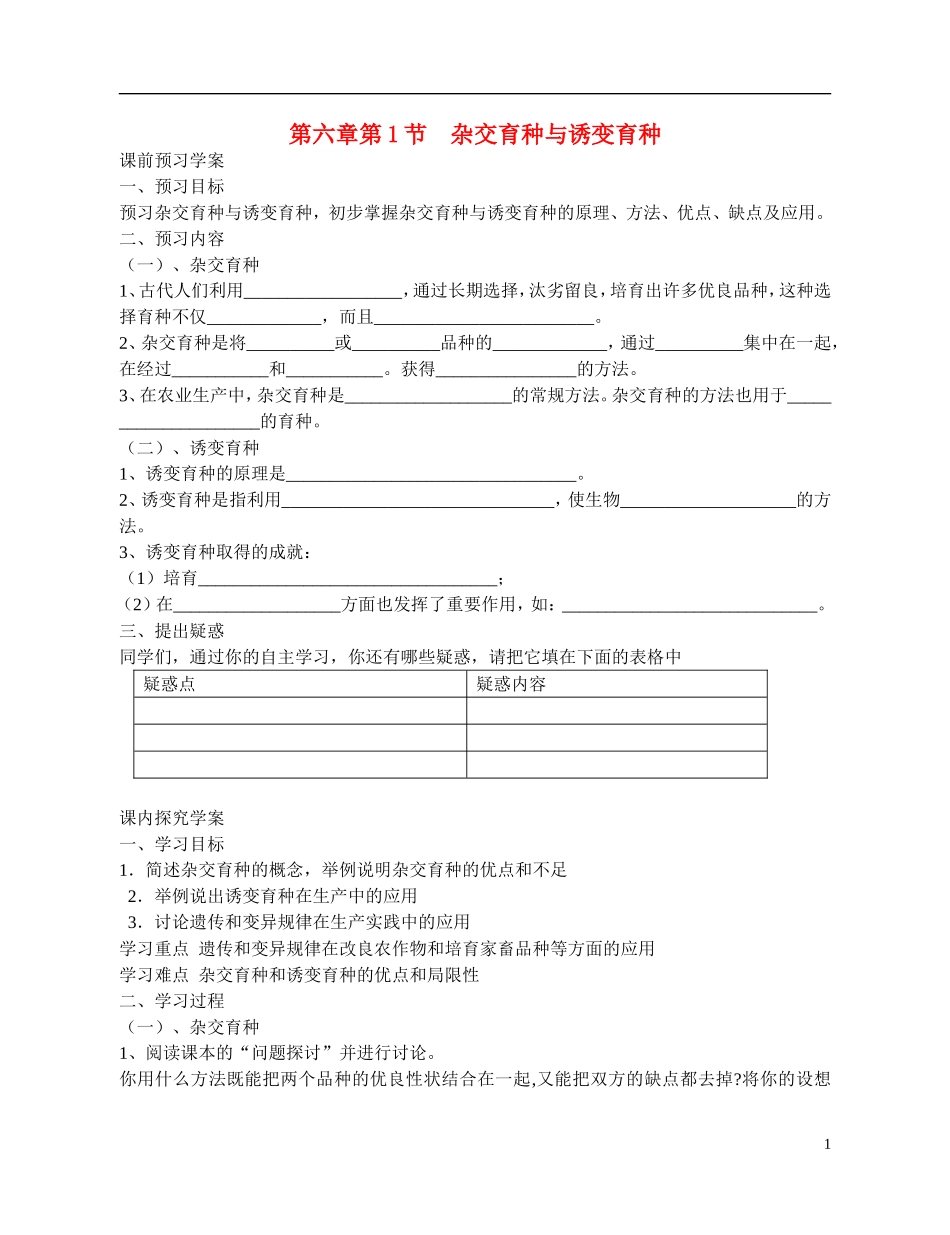 高中生物 《杂交育种与诱变育种》导学案 新人教版必修2_第1页
