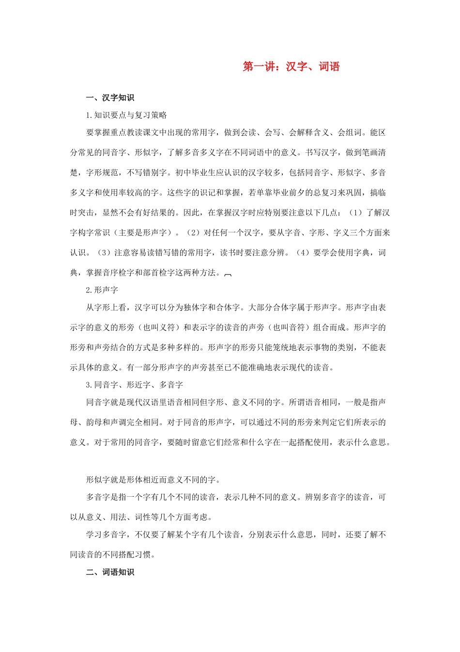 中考语文复习系列讲座 第一讲 汉字、词语 苏教版_第1页