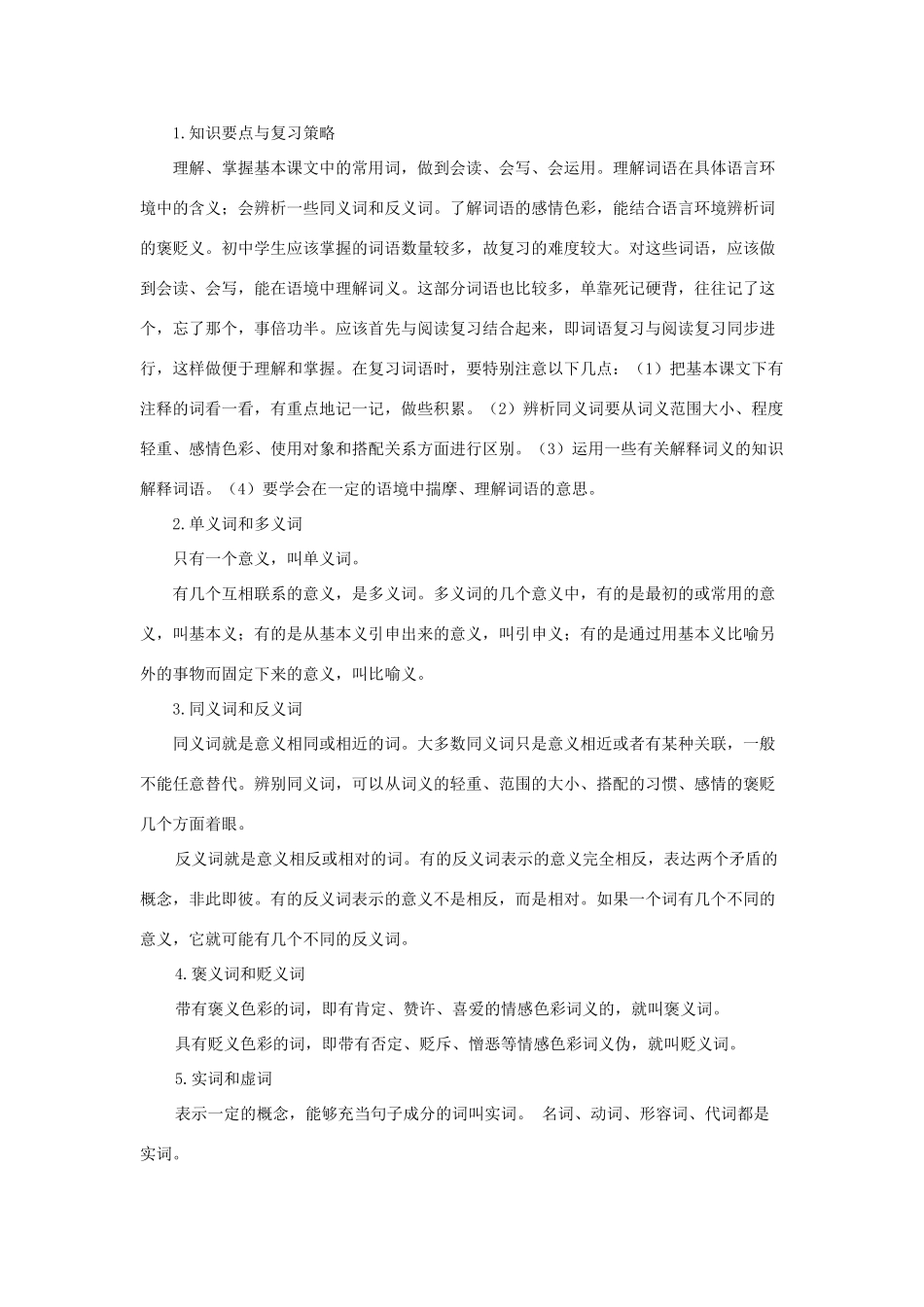 中考语文复习系列讲座 第一讲 汉字、词语 苏教版_第2页