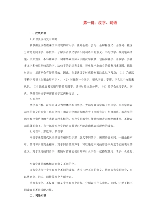 中考语文复习系列讲座 第一讲 汉字、词语 苏教版