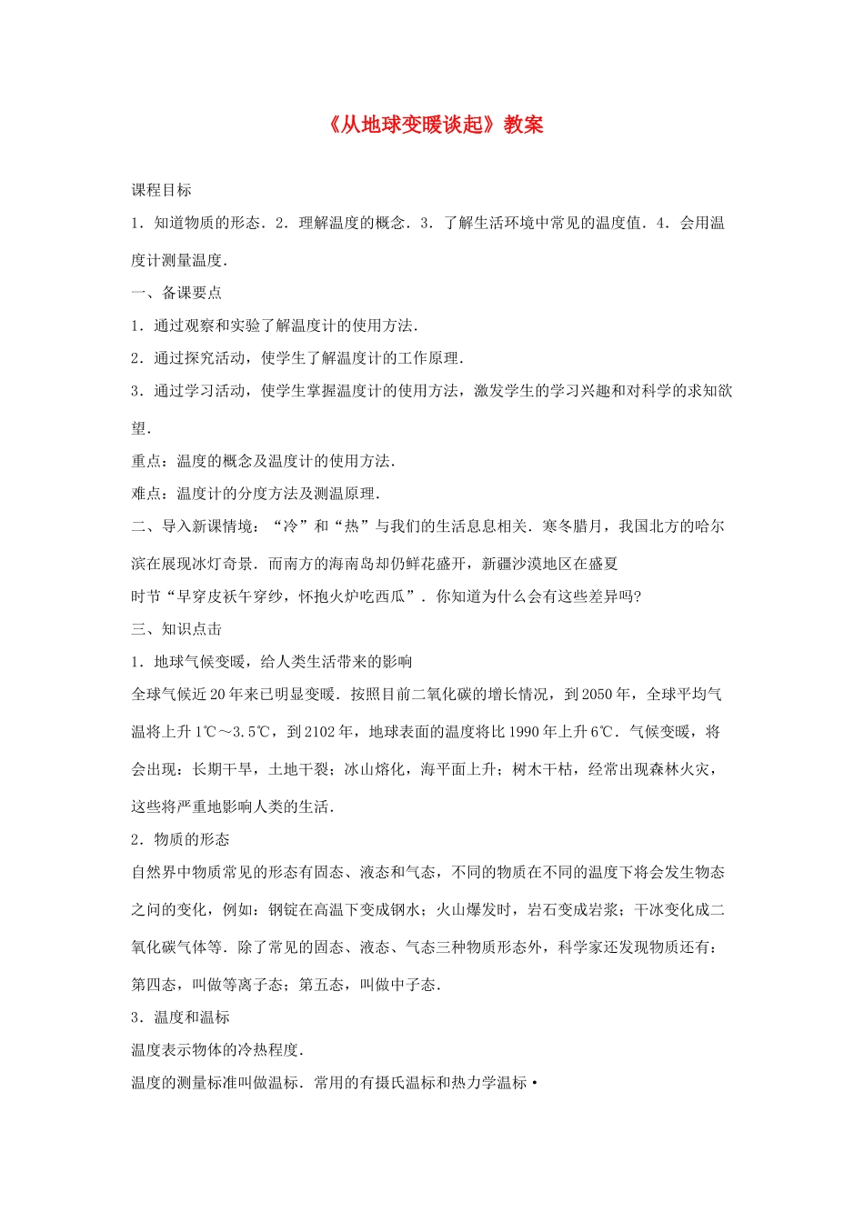 八年级物理下册 从地球变暖谈起教案2 沪粤版_第1页