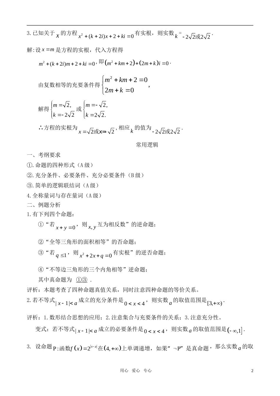 高考数学 逻辑 推理 复数教案 苏教版_第2页