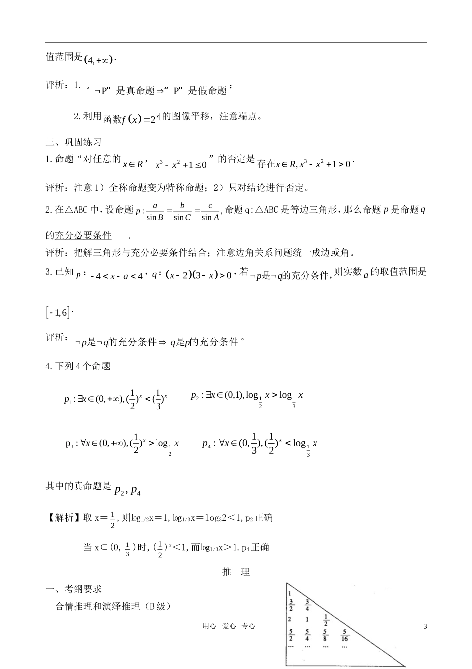 高考数学 逻辑 推理 复数教案 苏教版_第3页