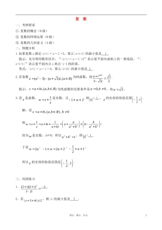 高考数学 逻辑 推理 复数教案 苏教版