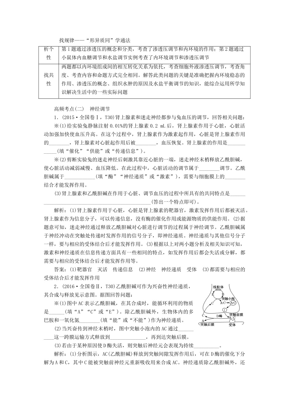 高考生物二轮复习 重难增分专题三 高考4个必考主观大题精细研究——“稳态与调节类”题目 第1课时 精研高考真题学案-人教版高三全册生物学案_第2页