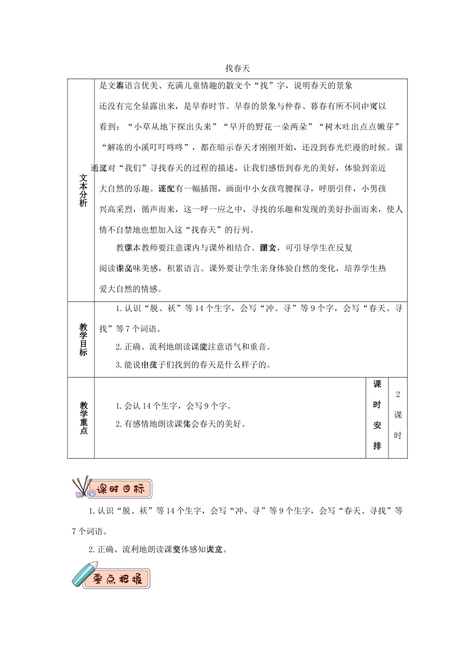 二年级语文下册 课文（一）2《找春天》教学设计 新人教版-新人教版小学二年级下册语文教案_第1页