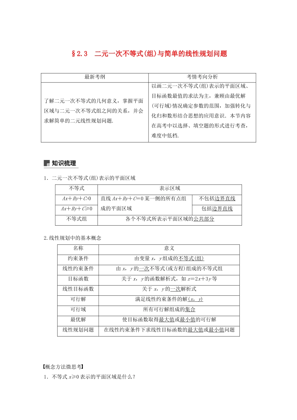 （浙江专用）高考数学新增分大一轮复习 第二章 不等式 2.3 二元一次不等式(组)与简单的线性规划问题讲义（含解析）-人教版高三全册数学教案_第1页
