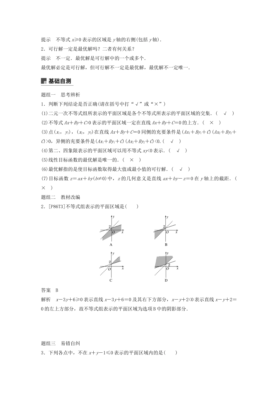 （浙江专用）高考数学新增分大一轮复习 第二章 不等式 2.3 二元一次不等式(组)与简单的线性规划问题讲义（含解析）-人教版高三全册数学教案_第2页