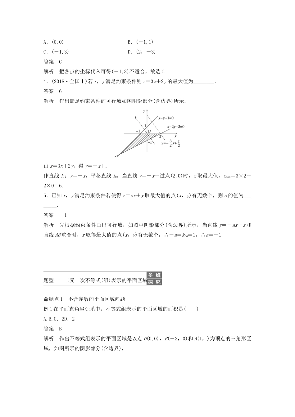 （浙江专用）高考数学新增分大一轮复习 第二章 不等式 2.3 二元一次不等式(组)与简单的线性规划问题讲义（含解析）-人教版高三全册数学教案_第3页