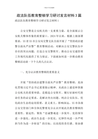 政法队伍教育整顿学习研讨发言材料3篇