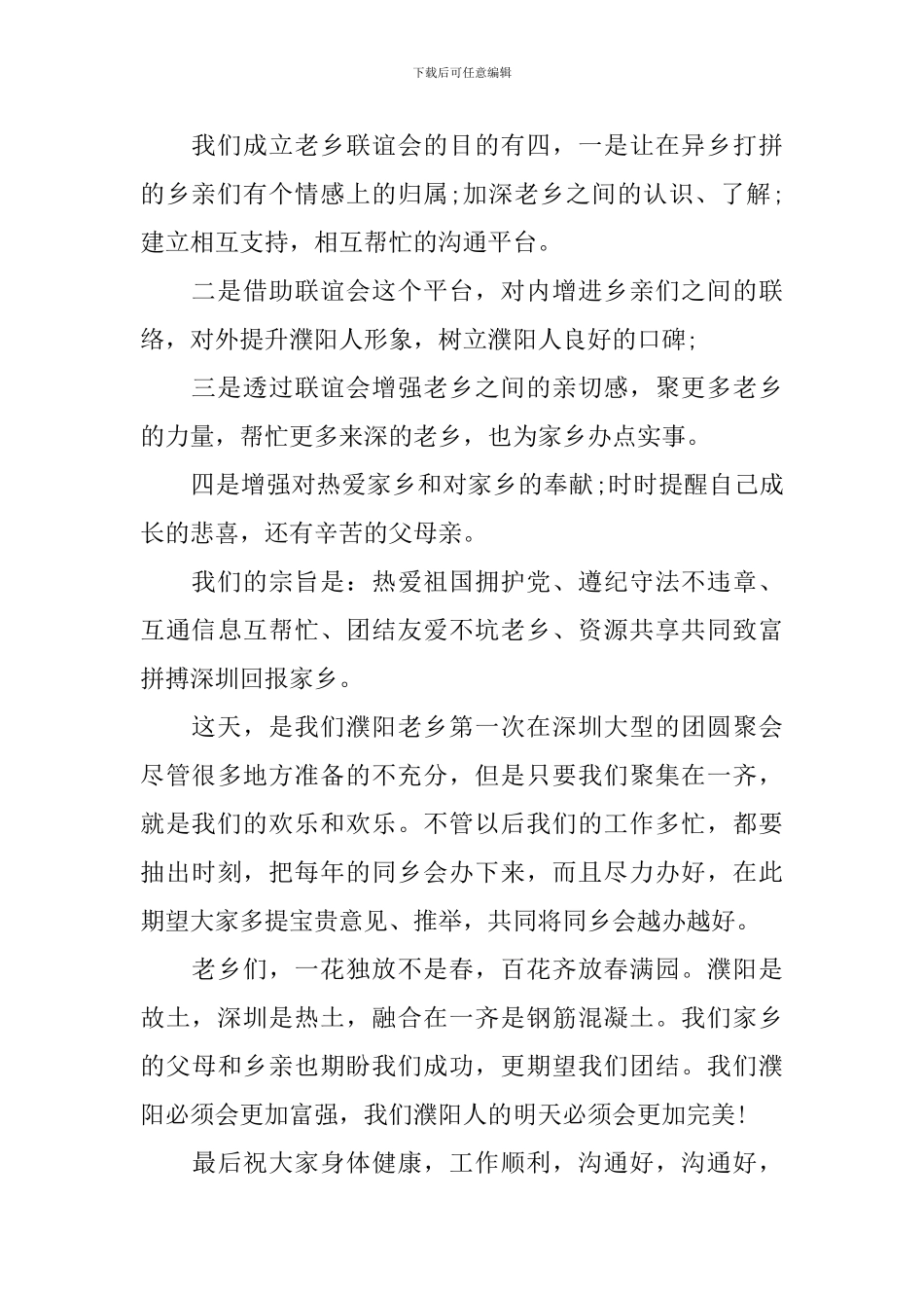 老乡聚会致辞范文四篇精选_第2页