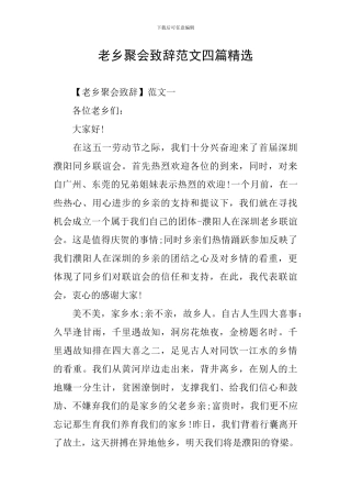 老乡聚会致辞范文四篇精选
