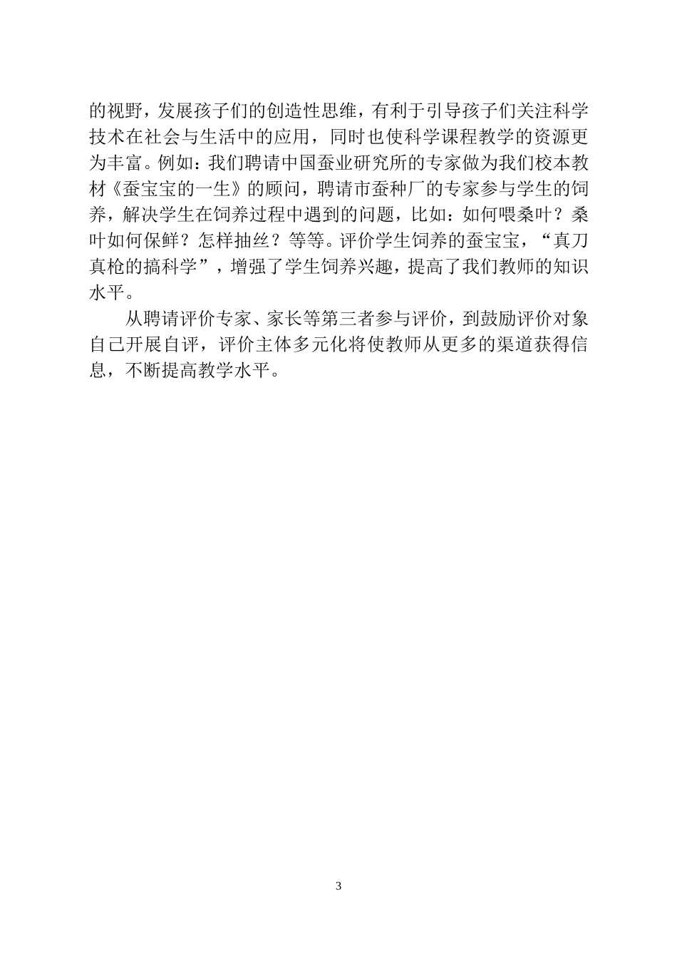 浅谈科学课程的评价主体多元化（镇江教育）_第3页