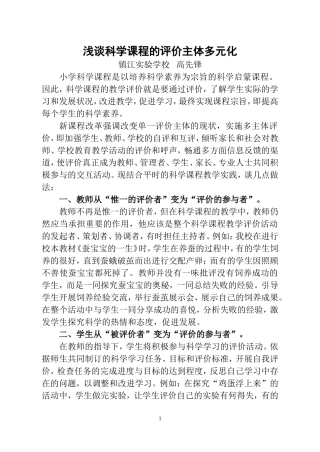 浅谈科学课程的评价主体多元化（镇江教育）