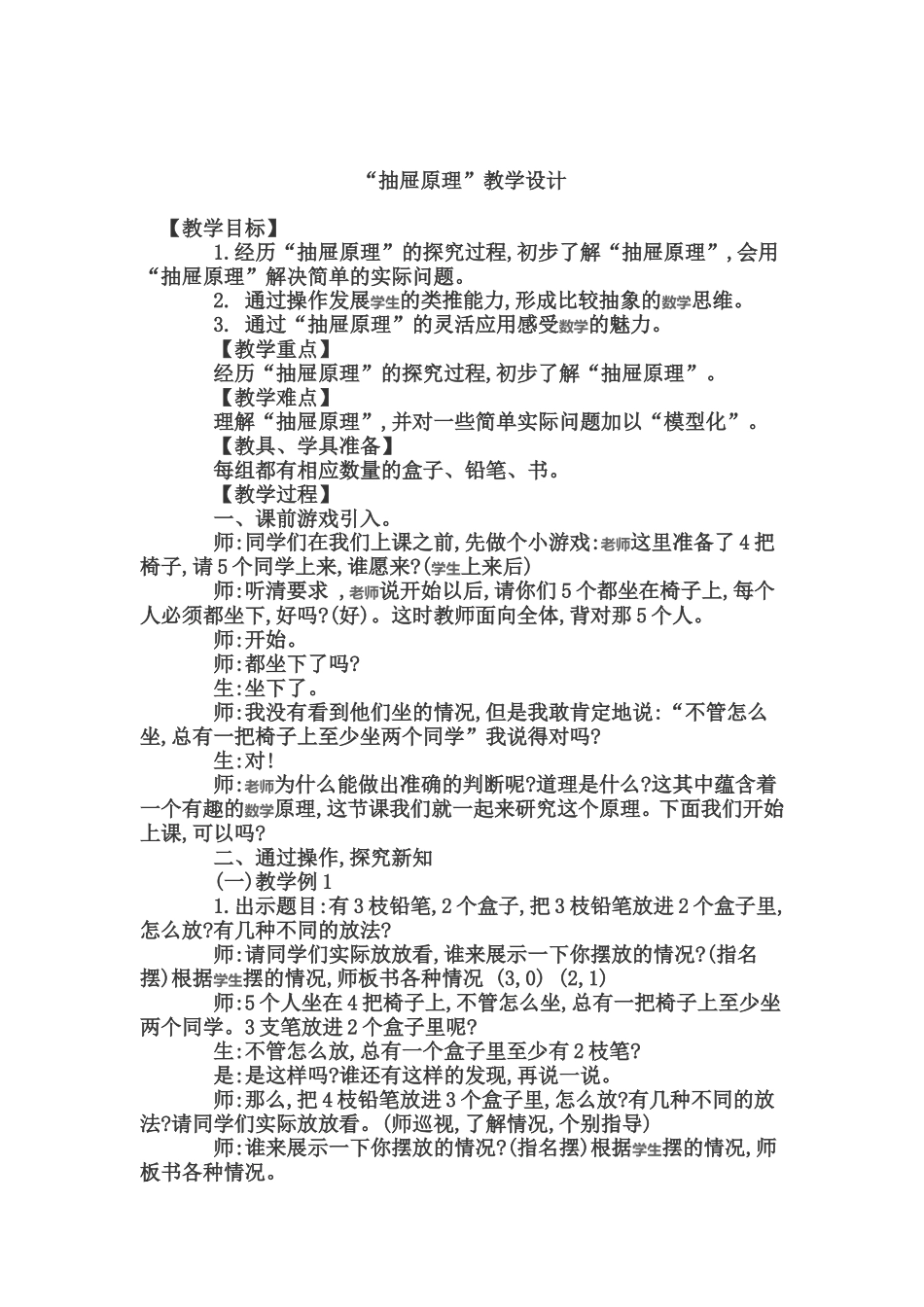“抽屉原理”教学设计_第1页