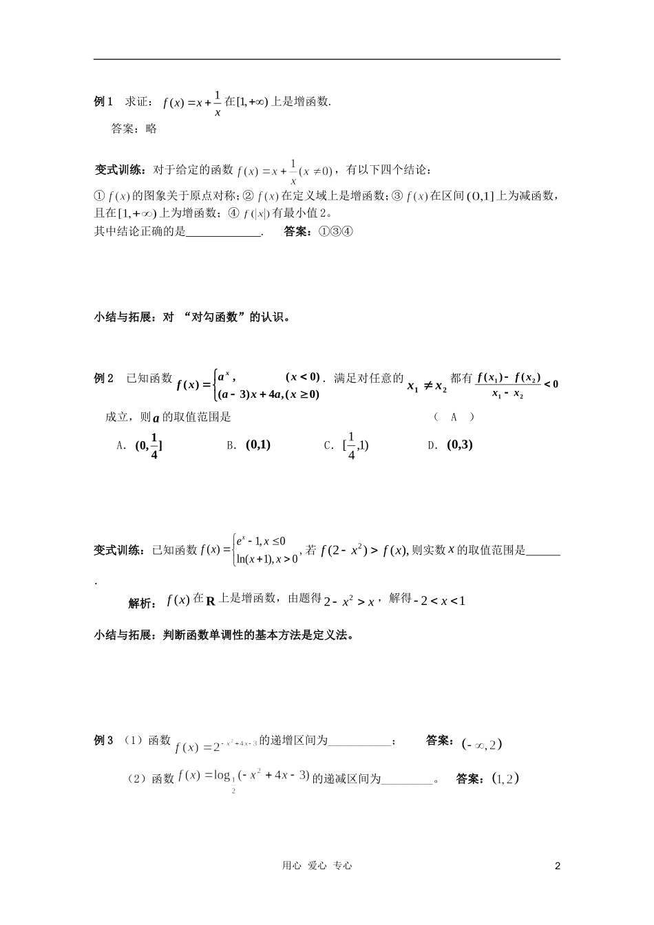 北京第十八中学高三数学第一轮复习 18 函数的单调性教学案（教师版）_第2页