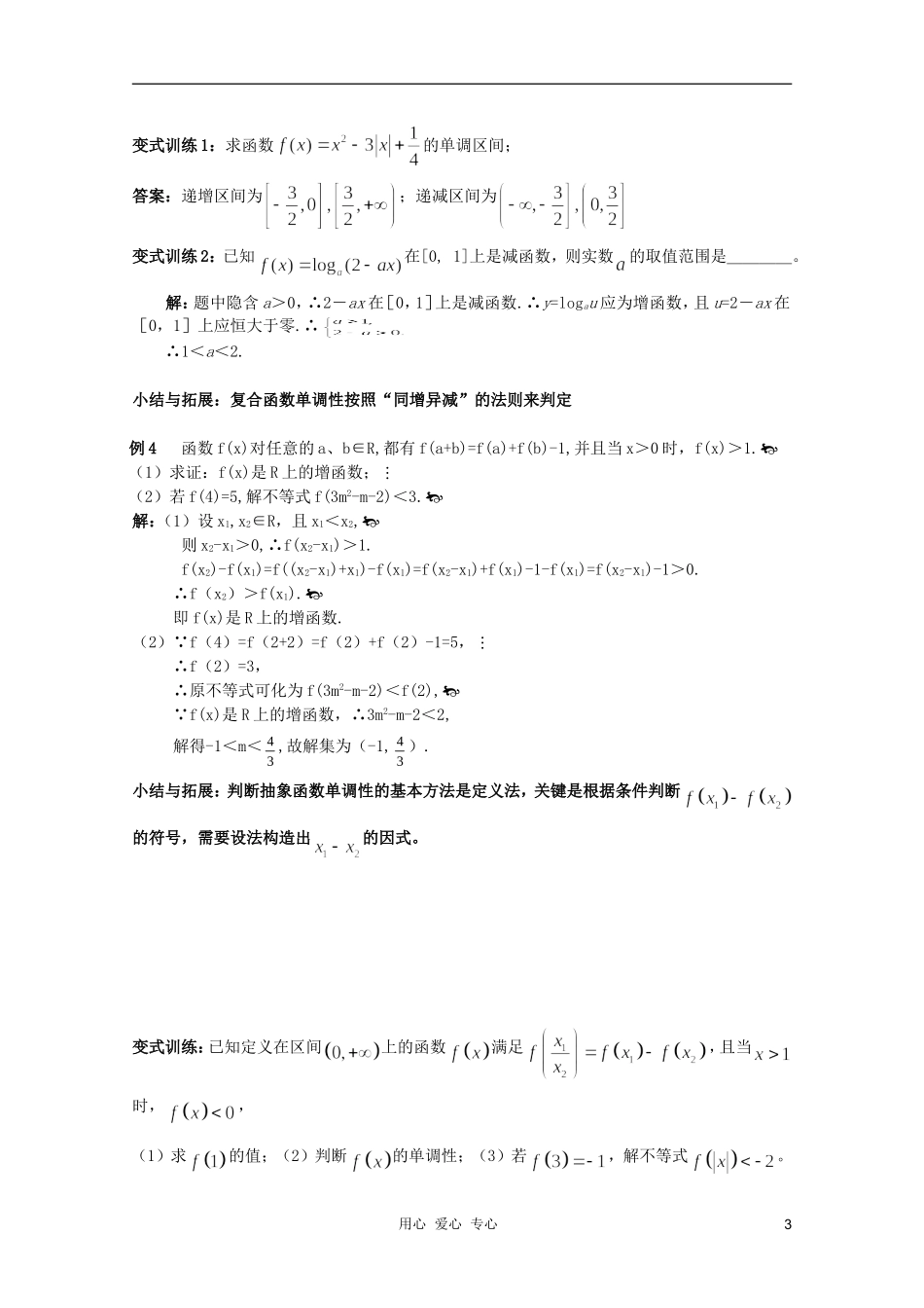 北京第十八中学高三数学第一轮复习 18 函数的单调性教学案（教师版）_第3页