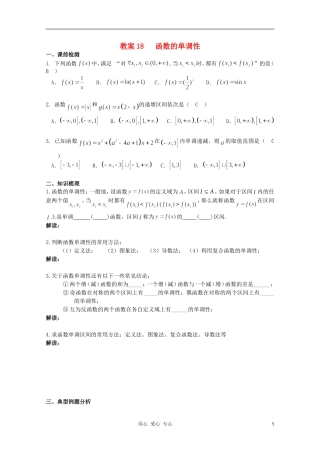北京第十八中学高三数学第一轮复习 18 函数的单调性教学案（教师版）