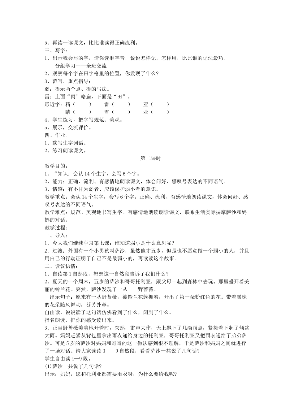 二年级语文下册 第七单元 23 我是最弱小的吗教案 语文S版-语文S版小学二年级下册语文教案_第2页