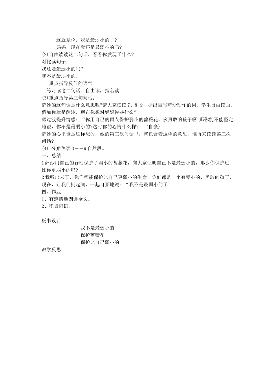 二年级语文下册 第七单元 23 我是最弱小的吗教案 语文S版-语文S版小学二年级下册语文教案_第3页