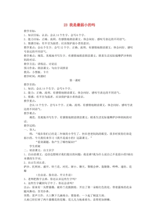 二年级语文下册 第七单元 23 我是最弱小的吗教案 语文S版-语文S版小学二年级下册语文教案