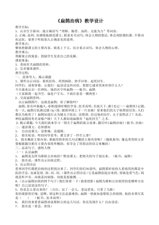 扁鹊治病教学设计