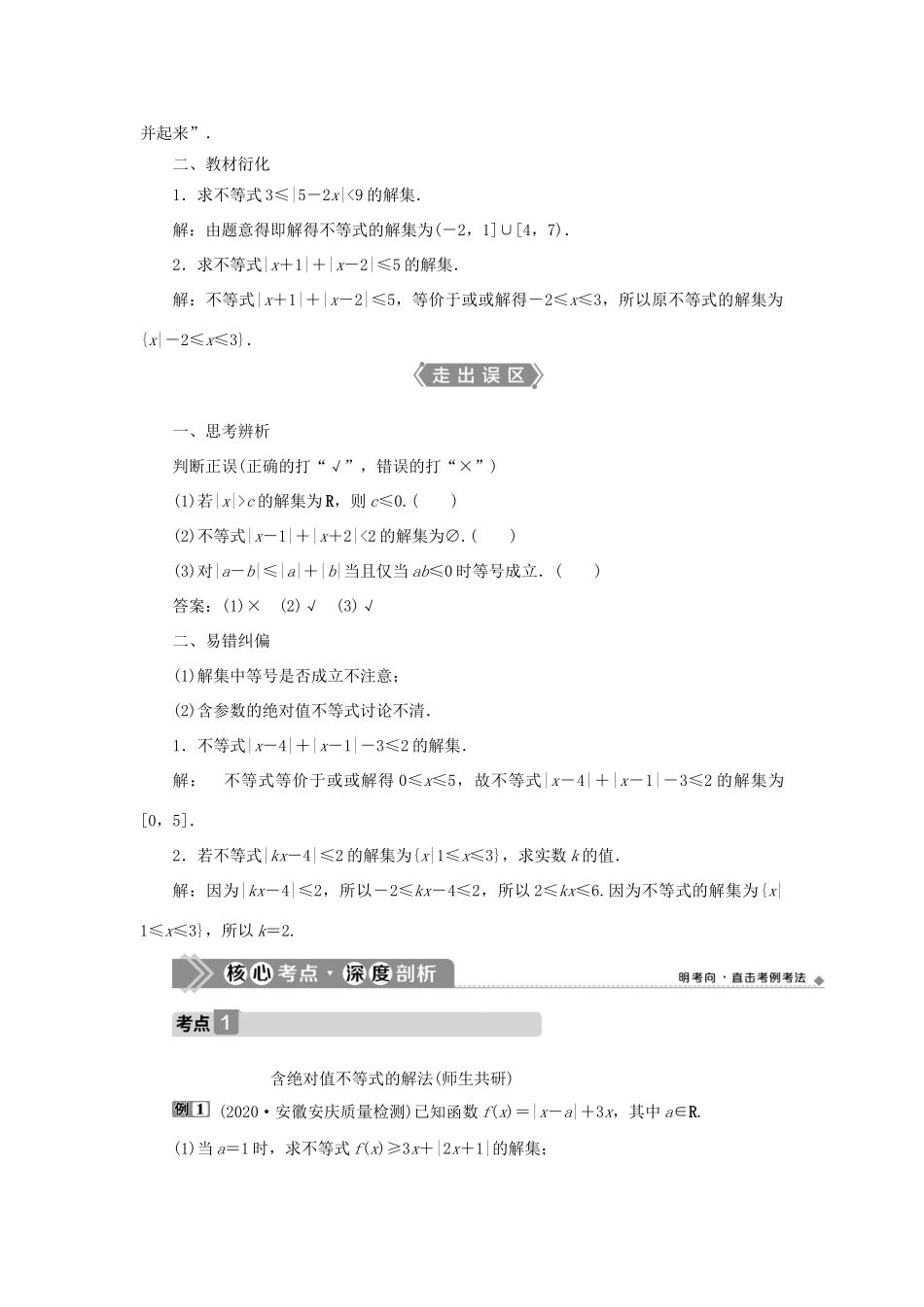 高考数学一轮复习 选修4-5 不等式选讲 第1讲 绝对值不等式教案 文 新人教A版-新人教A版高三选修4-5数学教案_第2页