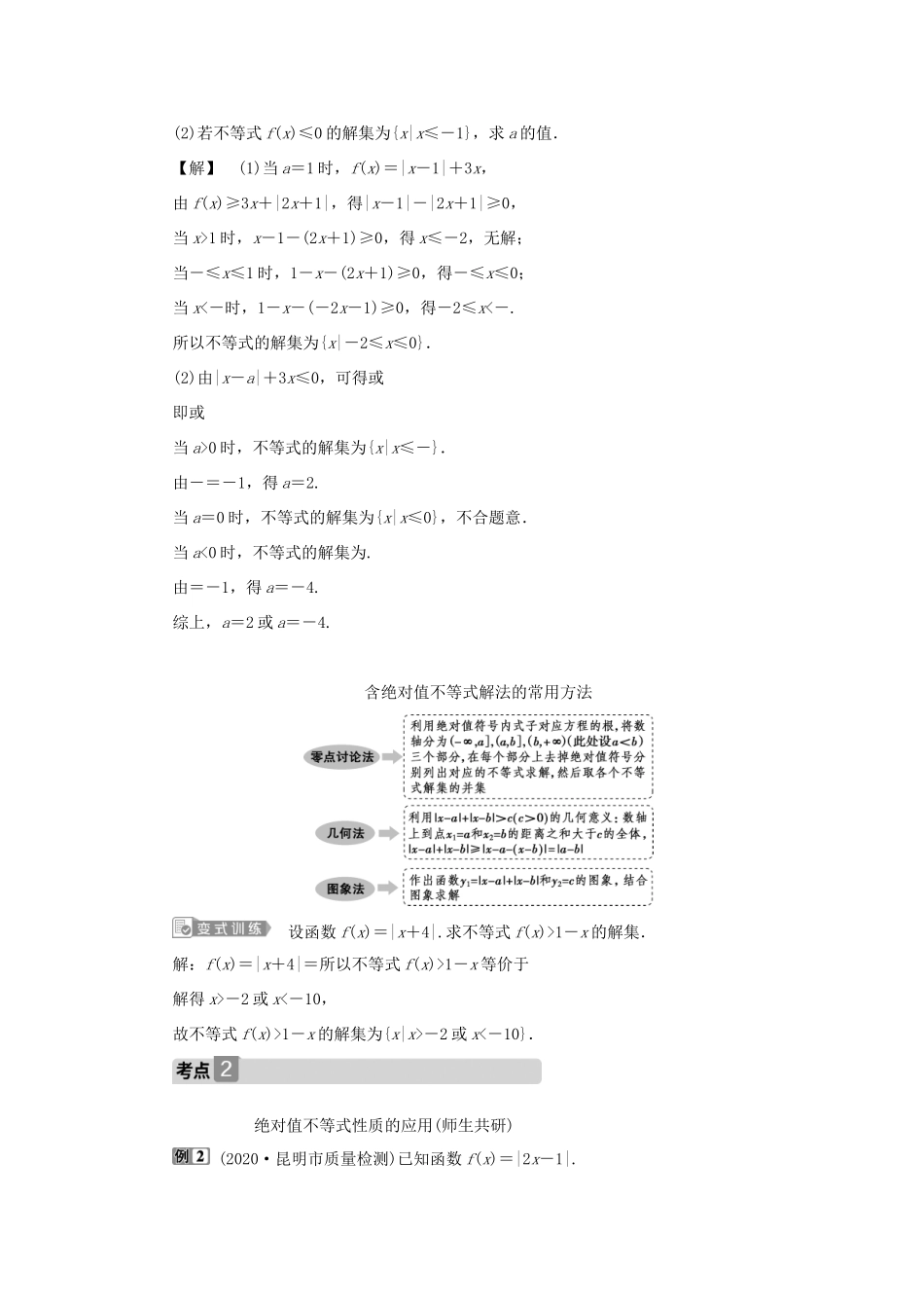 高考数学一轮复习 选修4-5 不等式选讲 第1讲 绝对值不等式教案 文 新人教A版-新人教A版高三选修4-5数学教案_第3页