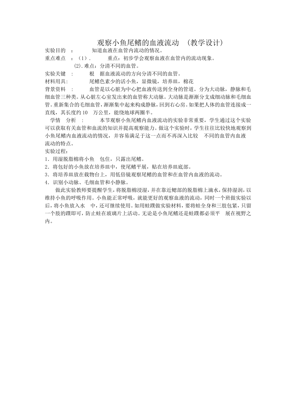 观察小鱼尾鳍的血液流动_第1页