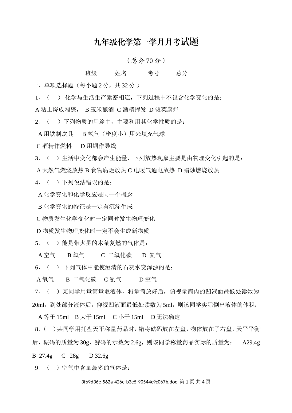九年级化学第一学月月考试题_第1页