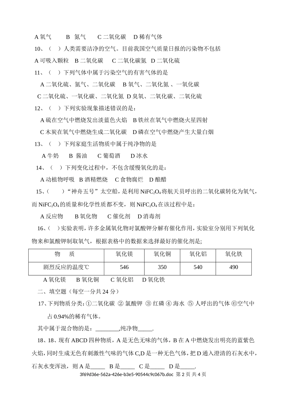 九年级化学第一学月月考试题_第2页