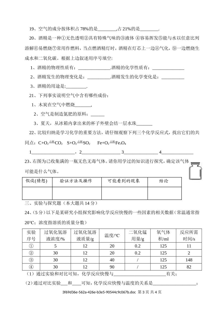 九年级化学第一学月月考试题_第3页