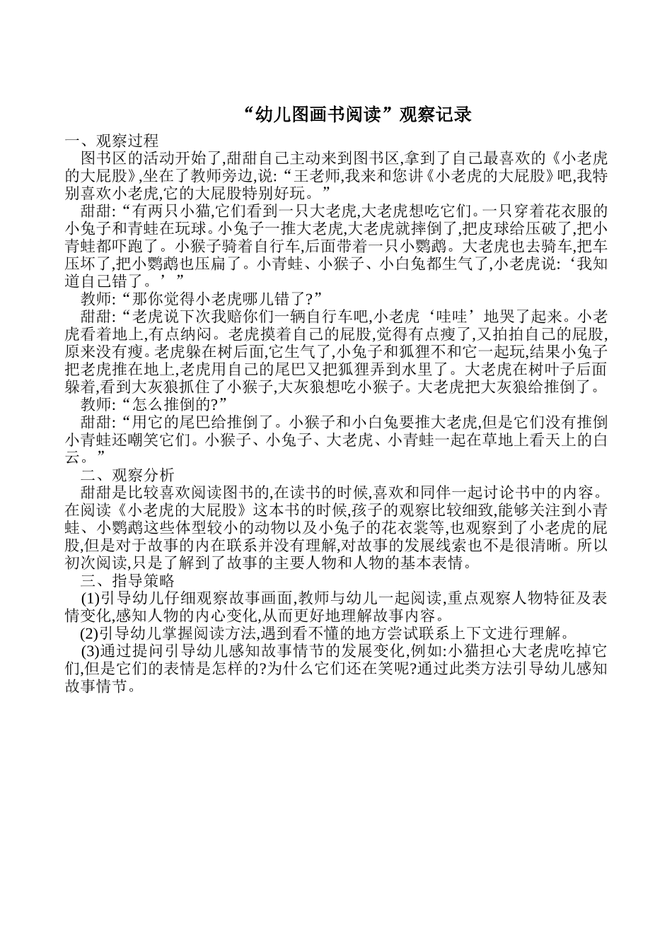幼儿图画书阅读”观察记录_第1页
