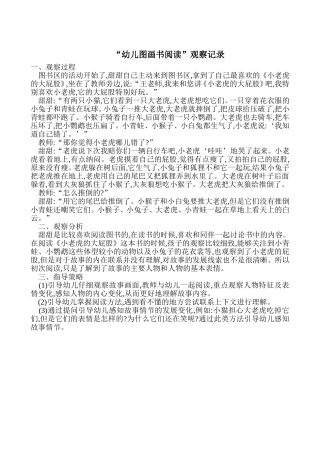 幼儿图画书阅读”观察记录