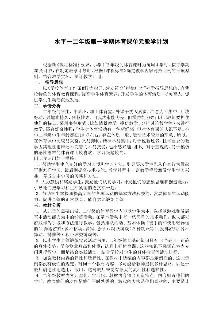 水平一：二年级第一学期体育课单元教学计划_第1页