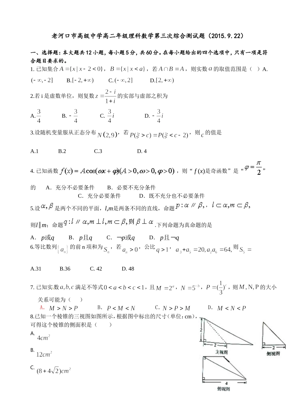 老河口市高级中学高二年级理科数学第三次综合测试题_第1页
