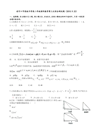 老河口市高级中学高二年级理科数学第三次综合测试题