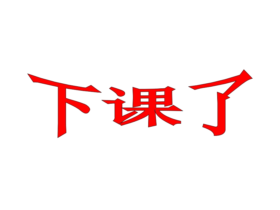 新北师大版数学一年级上册《下课啦》课件_第1页