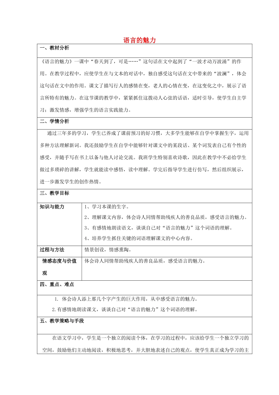 春四年级语文下册《语言的魅力》教案1 北师大版-北师大版小学四年级下册语文教案_第1页