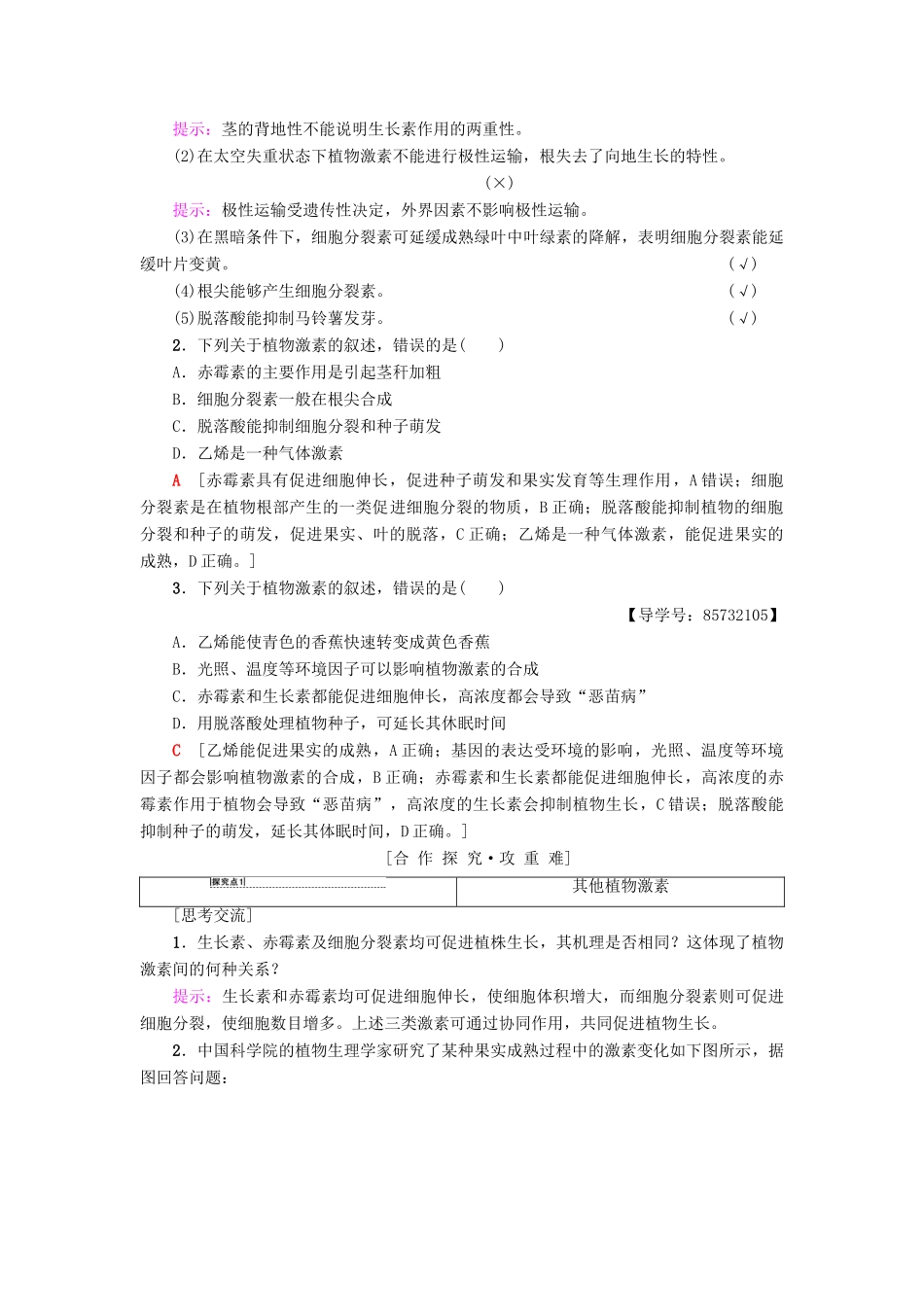 高中生物 第2章 生物个体的稳态 第4节 植物生命活动的调节 第2课时 其他植物激素及其应用学案 苏教版必修3-苏教版高一必修3生物学案_第2页