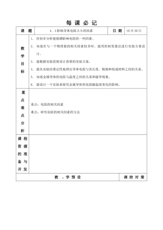4.4 影响导体电阻大小的因素